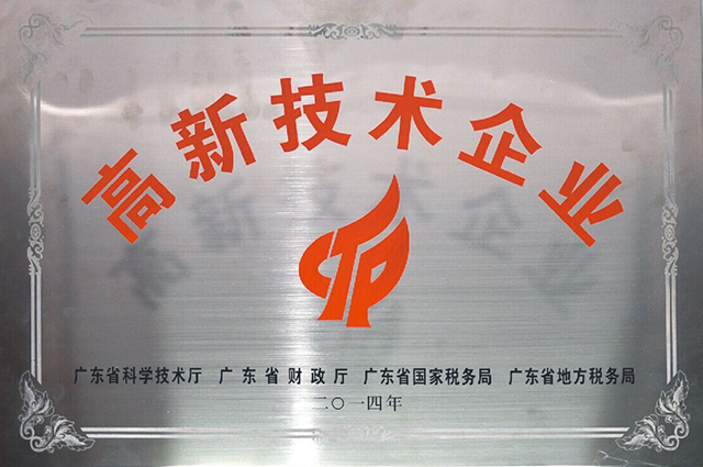 高新技术企业