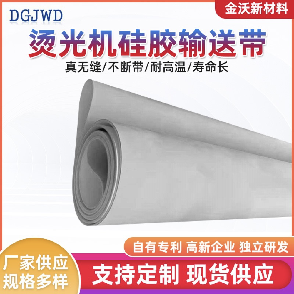皮革贴膜机硅胶输送带
